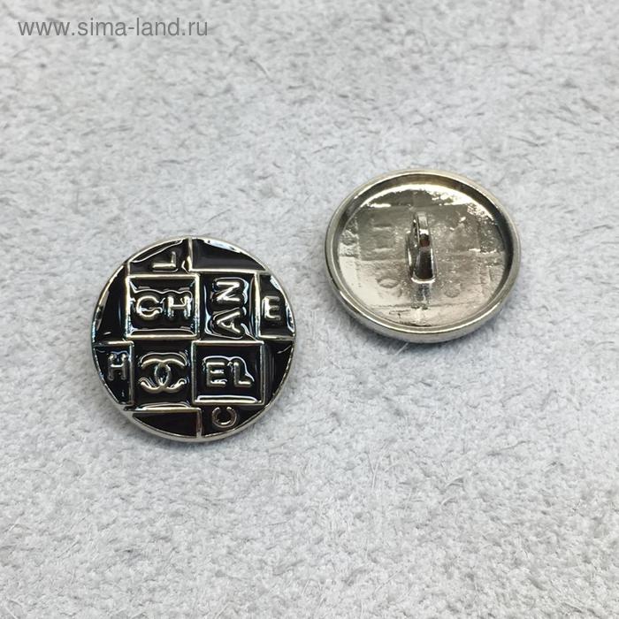 Пуговица металлическая, размер 22 мм
Пуговица металлическая, размер 22 мм