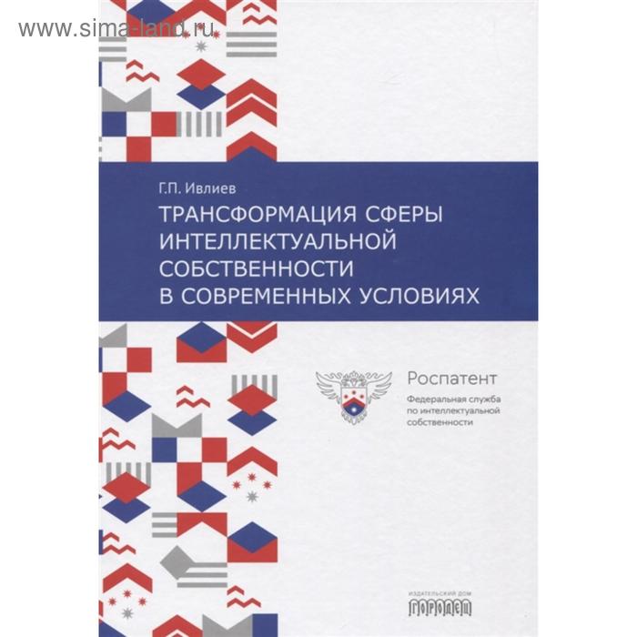 Трансформация сферы интеллектуальной собственности в современных условиях. Ивлиев Г.
Трансформация сферы интеллектуальной собственности в современных условиях. Ивлиев Г.