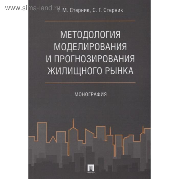 Методология моделирования и прогнозирования жилищного рынка. Монография. Стерник Г., Стерник С. 56
Методология моделирования и прогнозирования жилищного рынка. Монография. Стерник Г., Стерник С. 56