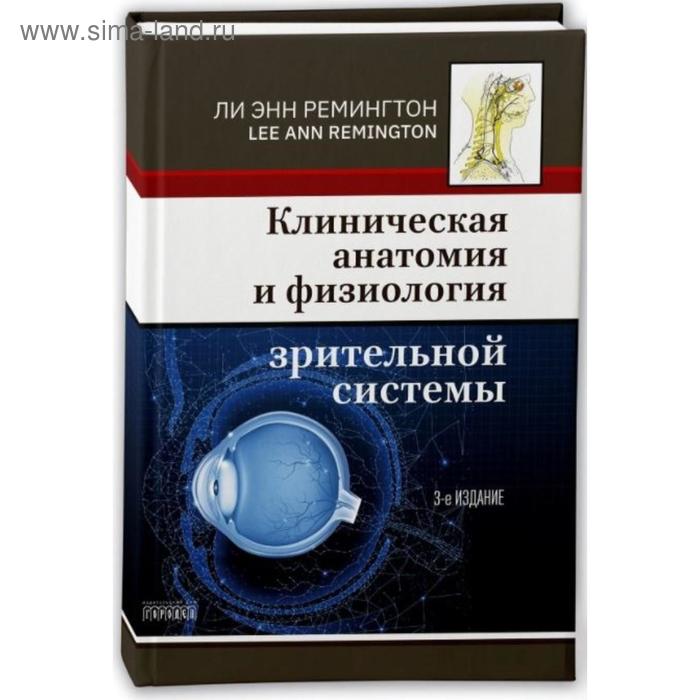 Клиническая анатомия и физиология зрительной системы. Ремингтон Л. Э.
Клиническая анатомия и физиология зрительной системы. Ремингтон Л. Э.