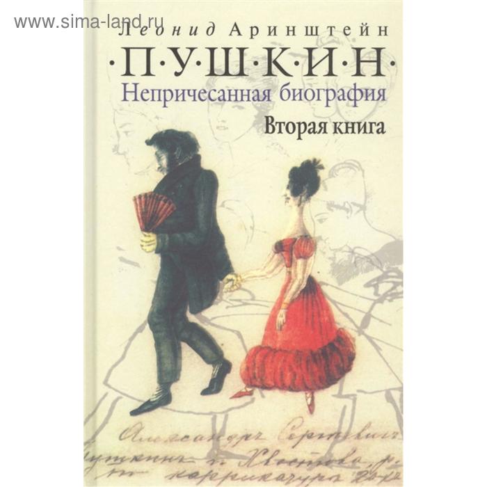 Пушкин. Непричесанная биография. Вторая книга. Аринштейн Л.
Пушкин. Непричесанная биография. Вторая книга. Аринштейн Л.