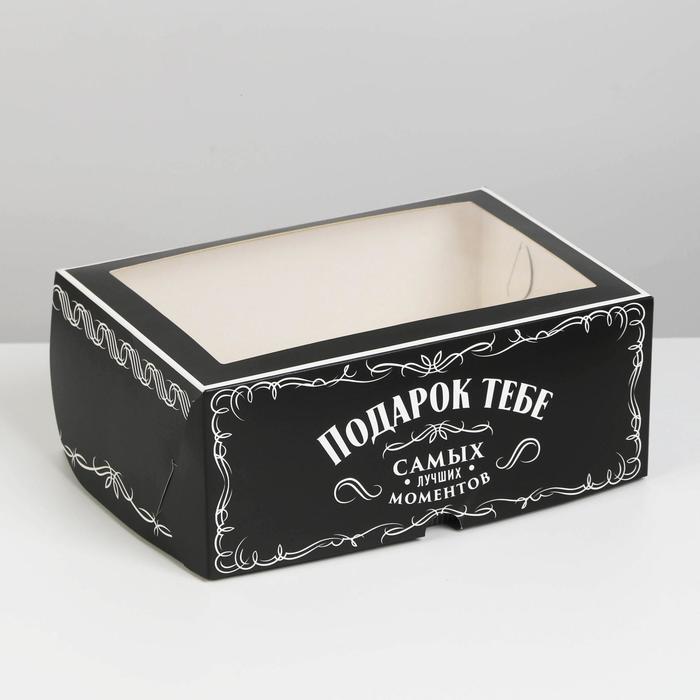Коробка на 6 капкейков «Самых лучших моментов» 17 х 25 х 10см
Коробка на 6 капкейков «Самых лучших моментов» 17 х 25 х 10см