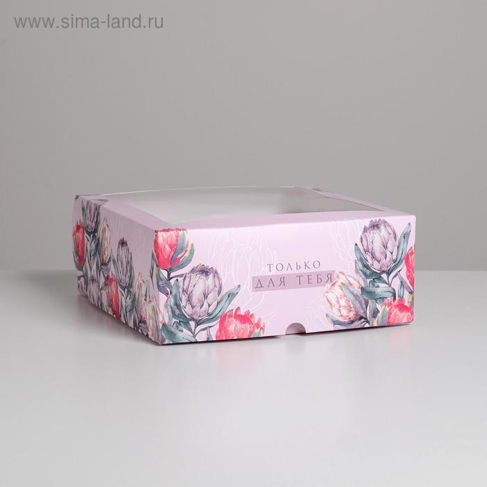 Коробка на 9 капкейков «Только для тебя» 25 х 25 х 10см 
Коробка на 9 капкейков «Только для тебя» 25 х 25 х 10см