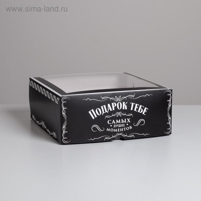 Коробка на 9 капкейков «Самых лучших моментов» 25 х 25 х 10см
Коробка на 9 капкейков «Самых лучших моментов» 25 х 25 х 10см