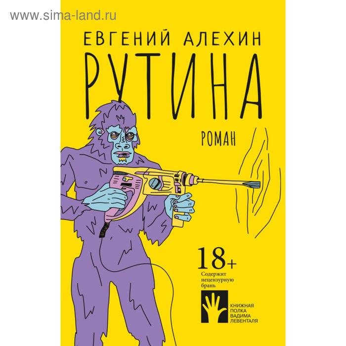 Рутина. Алехин Е.
Рутина. Алехин Е.