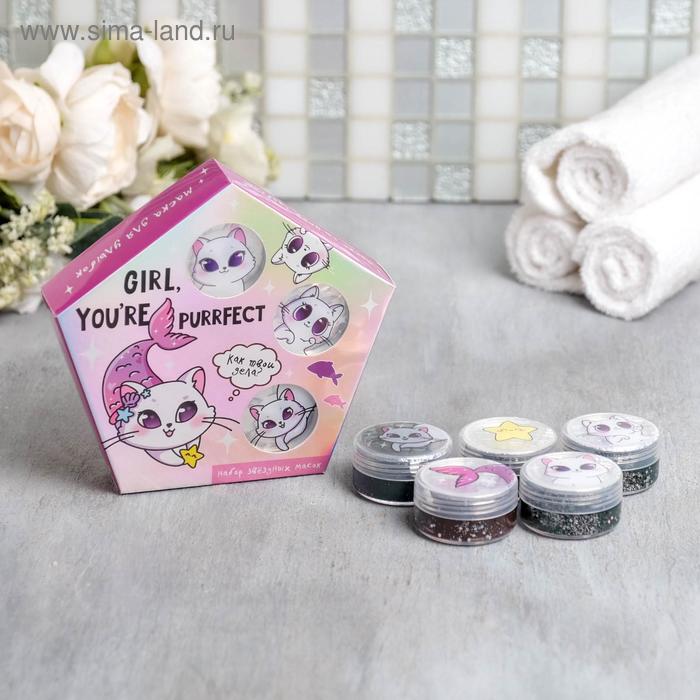 Набор масок Girl, you're perfect, глиттер, 5 шт * 10 мл 
Набор масок Girl, you're perfect, глиттер, 5 шт * 10 мл