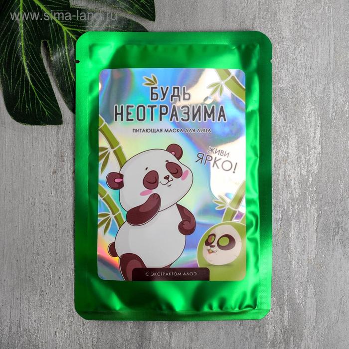 Тканевая маска с принтом "Будь неотразима", 25 мл, экстракт алоэ
Тканевая маска с принтом "Будь неотразима", 25 мл, экстракт алоэ