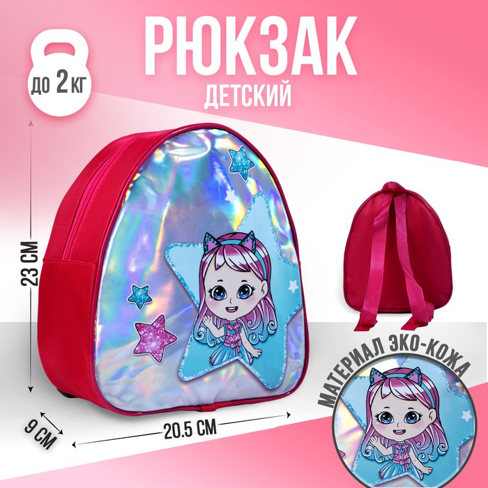Рюкзак детский Pretty girl, 23х20,5 см
Рюкзак детский Pretty girl, 23х20,5 см