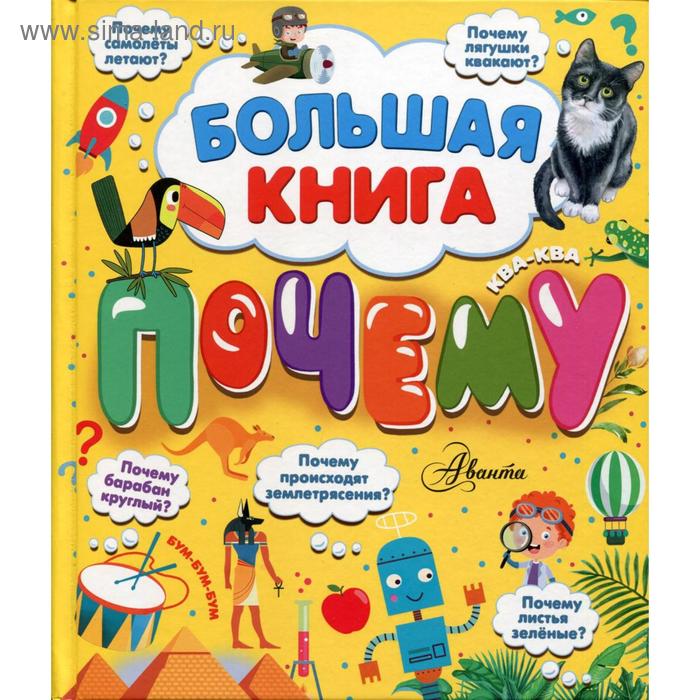 фото Большая книга почему. бобков п.в., косенкин а.а. аст