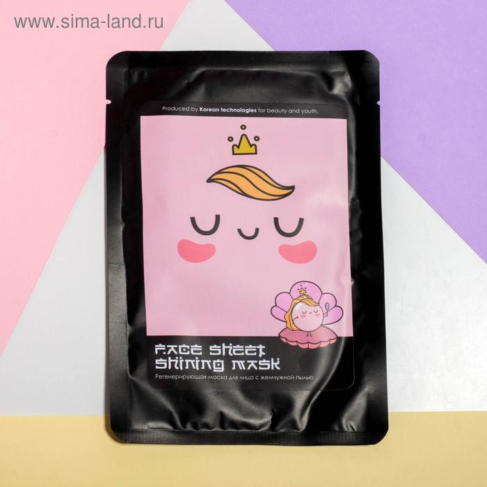 Маска для лица тканевая "Регенерирующая", экстракт белого жемчуга, 25 мл.
Маска для лица тканевая "Регенерирующая", экстракт белого жемчуга, 25 мл.