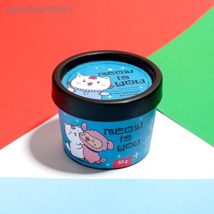 Альгинатная маска MEOW IS YOU, 50 г, с гиалуроновой кислотой
Альгинатная маска MEOW IS YOU, 50 г, с гиалуроновой кислотой