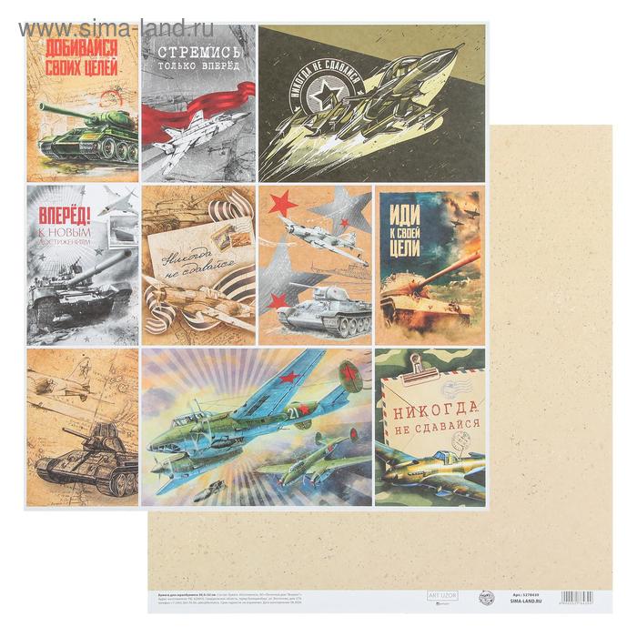 Бумага для скрапбукинга «Вперед», 30.5 × 32 см, 190 г/м
Бумага для скрапбукинга «Вперед», 30.5 × 32 см, 190 г/м