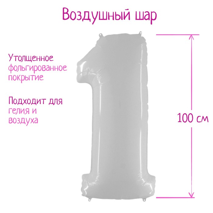 Шар фольгированный 40" «Цифра 1», белый
Шар фольгированный 40" «Цифра 1», белый
