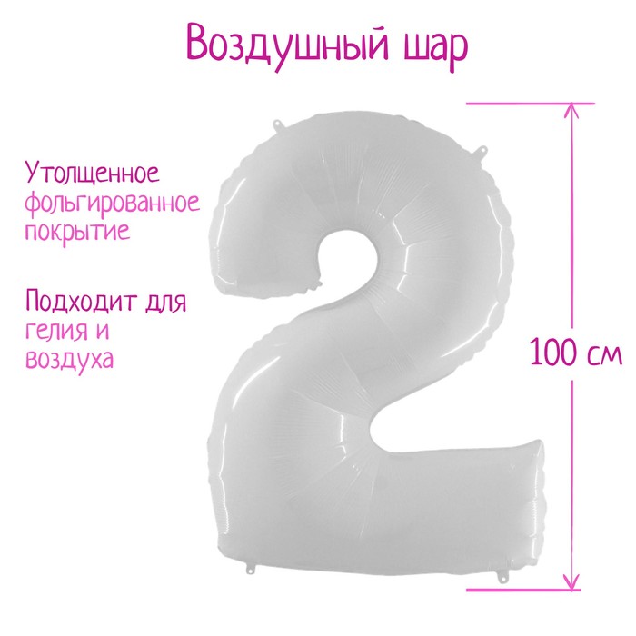 Шар фольгированный 40" «Цифра 2», белый 
Шар фольгированный 40" «Цифра 2», белый