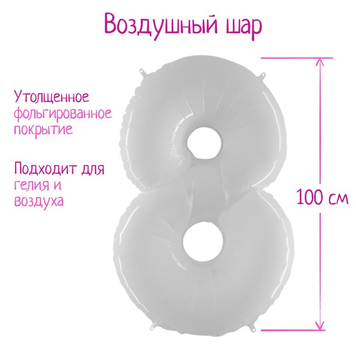 Шар фольгированный 40" «Цифра 8», белый
Шар фольгированный 40" «Цифра 8», белый
