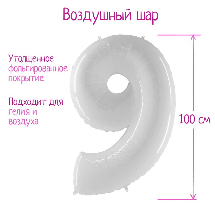 Шар фольгированный 40" «Цифра 9», белый
Шар фольгированный 40" «Цифра 9», белый