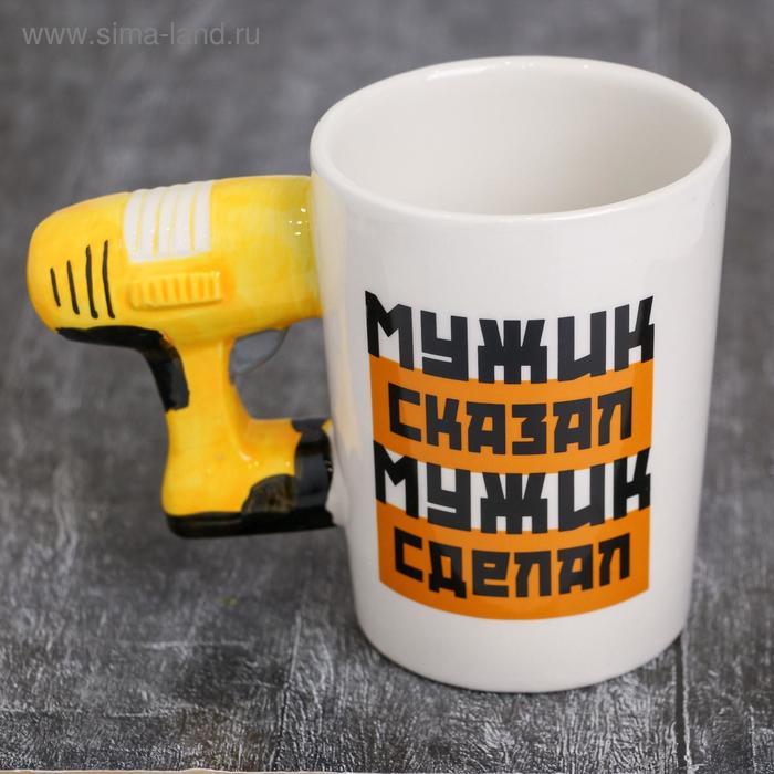 Кружка "Мужик сказал, мужик сделал", 400 мл
Кружка "Мужик сказал, мужик сделал", 400 мл