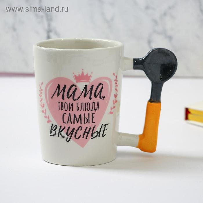 Кружка "Мама, твои блюда самые вкусные", 400 мл
Кружка "Мама, твои блюда самые вкусные", 400 мл