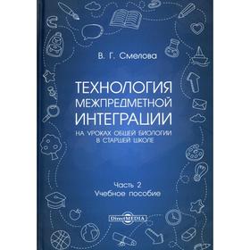 Технология межпредметной интеграции на уроках общей биологии в старшей школе: Учебное пособие. В 2 ч
Технология межпредметной интеграции на уроках общей биологии в старшей школе: Учебное пособие. В 2 ч