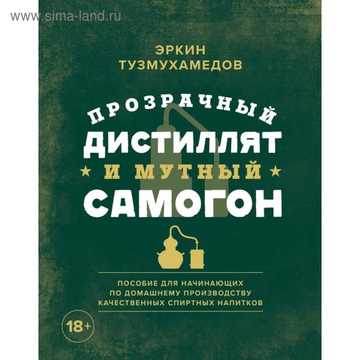 Прозрачный дистиллят и мутный самогон. Пособие для начинающих по домашнему производству качественных спиртных напитков
Прозрачный дистиллят и мутный самогон. Пособие для начинающих по домашнему производству качественных спиртных напитков