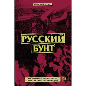 Русский бунт: как развивалась панк-культура в России от СССР до наших дней. Герберт А.
Русский бунт: как развивалась панк-культура в России от СССР до наших дней. Герберт А.