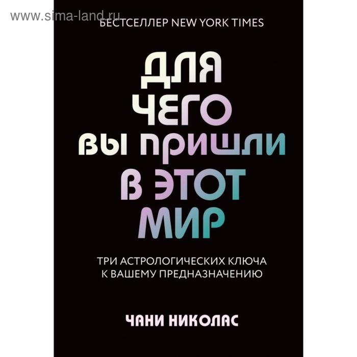 Для чего вы пришли в этот мир. Три астрологических ключа к вашему предназначению. Николас Ч.
Для чего вы пришли в этот мир. Три астрологических ключа к вашему предназначению. Николас Ч.
