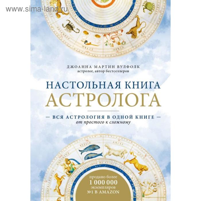Настольная книга астролога. Вся астрология в одной книге - от простого к сложному. 2 издание. Мартин Вулфолк Д.
Настольная книга астролога. Вся астрология в одной книге - от простого к сложному. 2 издание. Мартин Вулфолк Д.