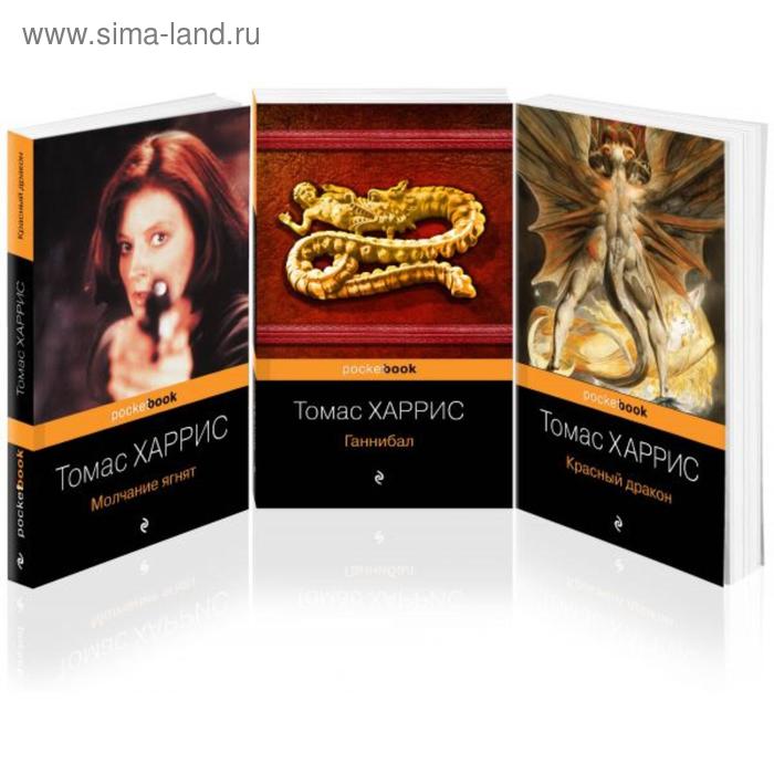 фото Легендарная трилогия о ганнибале лектере (комплект из 3 книг: красный дракон, молчание ягнят, ганниб эксмо