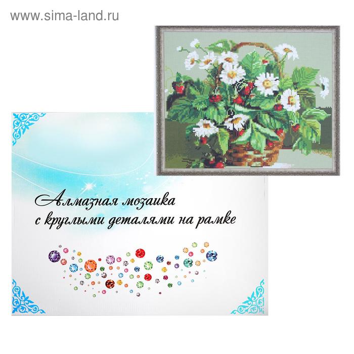 Алмазная мозаика с подрамником, полное заполнение, 40×50 см «Корзинка с земляникой»
Алмазная мозаика с подрамником, полное заполнение, 40×50 см «Корзинка с земляникой»