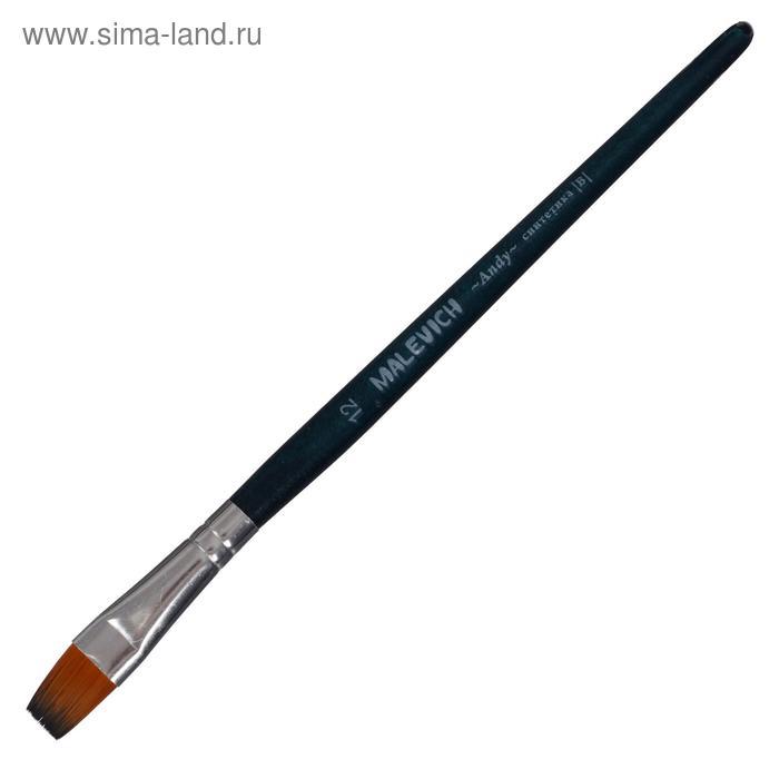 Кисть Синтетика Плоская Malevich Andy №12, b-12.0 мм L-14 мм (короткая ручка), синий лак 753112
Кисть Синтетика Плоская Malevich Andy №12, b-12.0 мм L-14 мм (короткая ручка), синий лак 753112