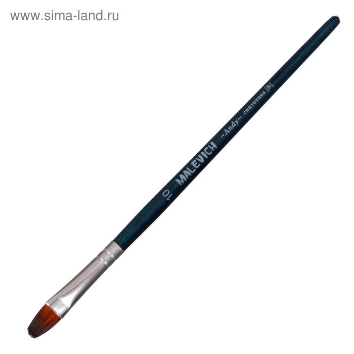 Кисть плоскоовальная, Andy, № 10, d-10.0 мм, L-13 мм (короткая ручка), синий лак, «Малевичъ», синтетика
Кисть плоскоовальная, Andy, № 10, d-10.0 мм, L-13 мм (короткая ручка), синий лак, «Малевичъ», синтетика