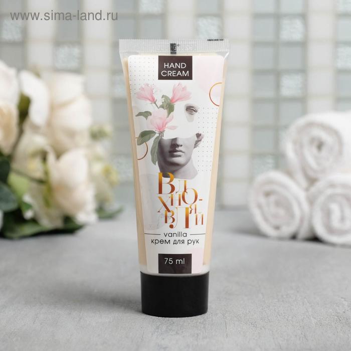 Крем для рук "Вдохновляй", ванильный аромат, 75 мл
Крем для рук "Вдохновляй", ванильный аромат, 75 мл