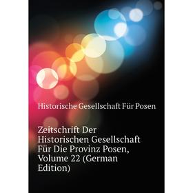 Книга Zeitschrift Der Historischen Gesellschaft Für Die Provinz Posen. Volume 22 (German Edition). Historische Gesellschaft Für Posen
Книга Zeitschrift Der Historischen Gesellschaft Für Die Provinz Posen. Volume 22 (German Edition). Historische Gesellschaft Für Posen