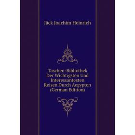 Книга Taschen-Bibliothek Der Wichtigsten Und Interessantesten Reisen Durch Aegypten (German Edition). Jäck Joachim Heinrich
Книга Taschen-Bibliothek Der Wichtigsten Und Interessantesten Reisen Durch Aegypten (German Edition). Jäck Joachim Heinrich