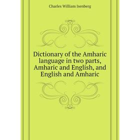 Книга Dictionary of the Amharic language in two parts, Amharic and English, and English and Amharic. Charles William Isenberg
Книга Dictionary of the Amharic language in two parts, Amharic and English, and English and Amharic. Charles William Isenberg