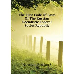 Книга The First Code of Laws of The Russian Socialistic Federal Soviet Republic. Narodyni Russian S
Книга The First Code of Laws of The Russian Socialistic Federal Soviet Republic. Narodyni Russian S