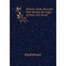 Книга History of the Russian fleet during the reign of Peter the Great. Englishman
Книга History of the Russian fleet during the reign of Peter the Great. Englishman