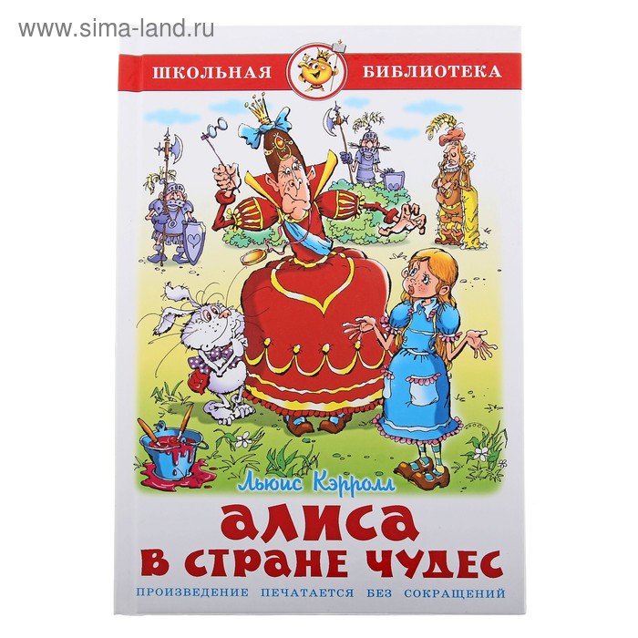 Алиса в стране чудес, Кэрролл Л. 
Алиса в стране чудес, Кэрролл Л.