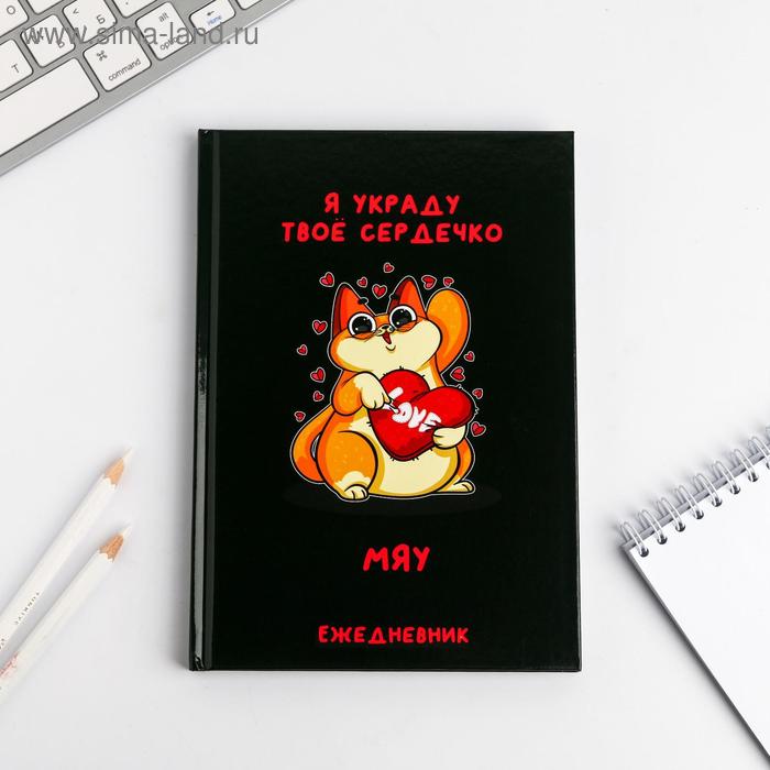 Ежедневник "Мяу" А5, 80 листов
Ежедневник "Мяу" А5, 80 листов