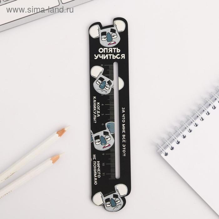 Линейка формовая "Опять учиться""
Линейка формовая "Опять учиться""