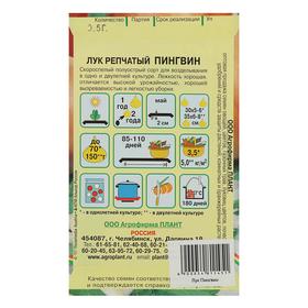 Семена Лук "Пингвин", 0,5 г
Семена Лук "Пингвин", 0,5 г