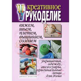 Креативное рукоделиеВяжем, шьем, плетем, вышиваем, создаем украшения, одежду, аксессуары, оригинальные вещи для дома
Креативное рукоделиеВяжем, шьем, плетем, вышиваем, создаем украшения, одежду, аксессуары, оригинальные вещи для дома