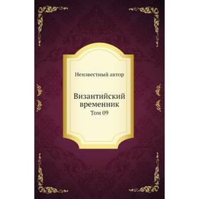 Византийский временник. Том 09 
Византийский временник. Том 09
