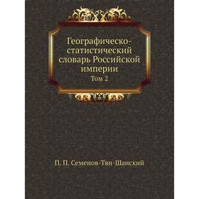Географическо-статистический словарь Российской империи. Том 2. П. П. Семенов-Тян-Шанский
Географическо-статистический словарь Российской империи. Том 2. П. П. Семенов-Тян-Шанский
