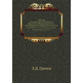 Записки историко-филологического факультета Императорского С. -Петербургского университета. Том 55. Исследования по истории развития римской император
Записки историко-филологического факультета Императорского С. -Петербургского университета. Том 55. Исследования по истории развития римской император