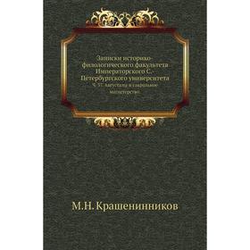 Записки историко-филологического факультета Императорского С. -Петербургского университета. Ч. 37. Августалы и сакральное магистерство. М. Н. Крашенин
Записки историко-филологического факультета Императорского С. -Петербургского университета. Ч. 37. Августалы и сакральное магистерство. М. Н. Крашенин