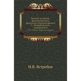 Записки историко-филологического факультета Императорского С. -Петербургского университета. Ч. 89. Этюды о Петре Хельчицком. Н. В. Ястребов
Записки историко-филологического факультета Императорского С. -Петербургского университета. Ч. 89. Этюды о Петре Хельчицком. Н. В. Ястребов