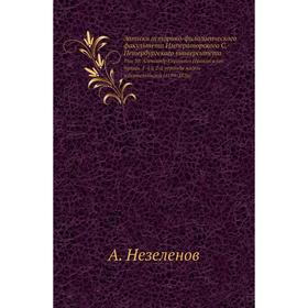 Записки историко-филологического факультета Императорского С. -Петербургского университета. Том 10. Александр Сергеевич Пушкин в его поэзии. 1-й и 2-й
Записки историко-филологического факультета Императорского С. -Петербургского университета. Том 10. Александр Сергеевич Пушкин в его поэзии. 1-й и 2-й