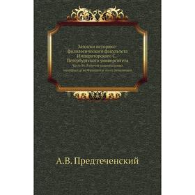 Записки историко-филологического факультета Императорского С. -Петербургского университета Часть 86. Рабочие национальных мануфактур во Франции в эпох
Записки историко-филологического факультета Императорского С. -Петербургского университета Часть 86. Рабочие национальных мануфактур во Франции в эпох
