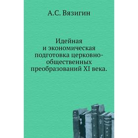 Идейная и экономическая подготовка церковно-общественных преобразований XI века. А. С. Вязигин
Идейная и экономическая подготовка церковно-общественных преобразований XI века. А. С. Вязигин